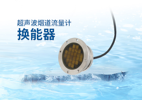 超聲波煙道流量計(jì)換能器 超聲波煙道流量計(jì)換能器