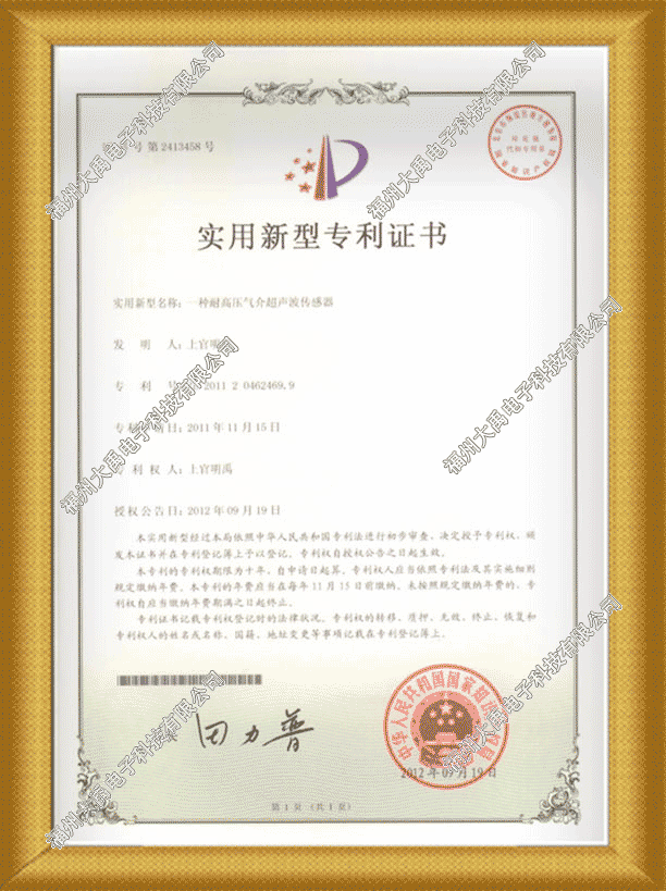 160689043476232.png 耐高壓氣介傳感器實(shí)用新型專利證書.png